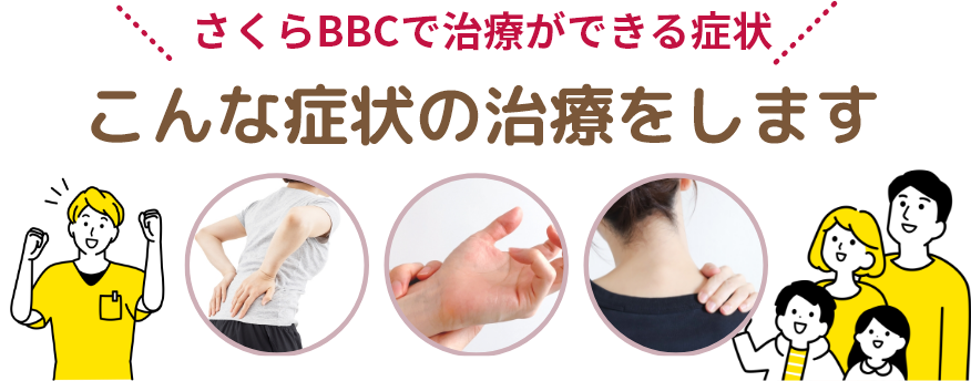 さくらBBCで治療ができる症状。こんな症状の治療をします